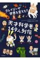 クレイジーが世界を変えた！！天才科学者１４９人列伝