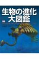 生物の進化大図鑑　コンパクト版