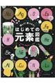 探して！見つけて！はじめての元素図鑑