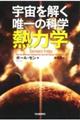 宇宙を解く唯一の科学熱力学