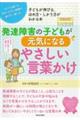 発達障害の子どもが元気になるやさしい言葉かけ