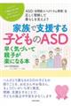 家族で支援する子どものＡＳＤ