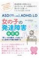 ＡＳＤ（自閉症スペクトラム障害）、ＡＤＨＤ、ＬＤ女の子の発達障害　改訂版