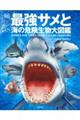 最強サメと海の危険生物大図鑑