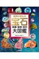 地球の宝もの! 宝石・結晶・鉱物・岩石 大図鑑