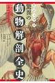 ビジュアル 驚異の動物解剖全史