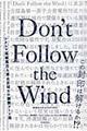 Ｄｏｎ’ｔ　Ｆｏｌｌｏｗ　ｔｈｅ　Ｗｉｎｄ