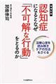 認知症になるとなぜ「不可解な行動」をとるのか　増補新版