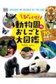 びっくり！動物園のおしごと大図鑑