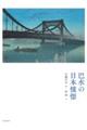 巴水の日本憧憬　新装版