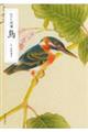 江戸の図譜　鳥