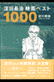 淀川長治映画ベスト１０００