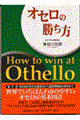 オセロの勝ち方