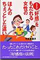 なぜか「好感」をもたれる女性のほんのちょっとした違い