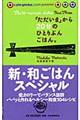 新・和ごはんスペシャル