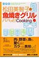 松田美智子の魚焼きグリルでパパッと！　ｃｏｏｋｉｎｇ