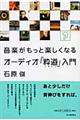 音楽がもっと楽しくなるオーディオ「粋道」入門