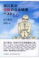 淀川長治究極の日本映画ベスト６６