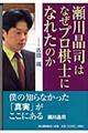 瀬川晶司はなぜプロ棋士になれたのか