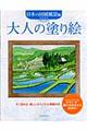 大人の塗り絵　日本の田園風景編