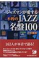 ジャズマンが愛する不朽のｊａｚｚ名盤１００