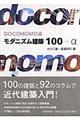 Ｄｏｃｏｍｏｍｏ選モダニズム建築１００＋α