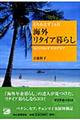 とりあえず１カ月海外リタイア暮らし