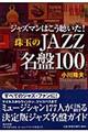 ジャズマンはこう聴いた！珠玉のｊａｚｚ名盤１００