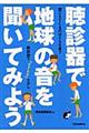 聴診器で地球の音を聞いてみよう