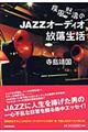 疾風怒涛のｊａｚｚオーディオ放蕩生活