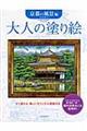 大人の塗り絵　京都の風景編