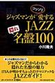 ジャズマンがコッソリ愛するｊａｚｚ隠れ名盤１００