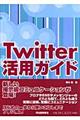 Ｔｗｉｔｔｅｒ活用ガイド