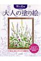 大人の塗り絵　野の花編