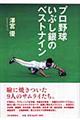 プロ野球いぶし銀のベストナイン