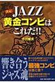 決定！　ｊａｚｚ黄金コンビはこれだ！！