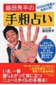 島田秀平の手相占い