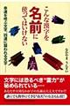 こんな漢字を名前に使ってはいけない