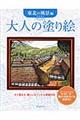 大人の塗り絵　東北の風景編