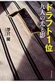 ドラフト１位九人の光と影