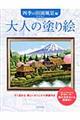 大人の塗り絵　四季の田園風景編