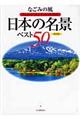 なごみの風日本の名景ベスト５０