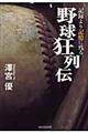 記録より記憶に残る野球狂列伝