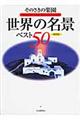 そのさきの楽園世界の名景ベスト５０