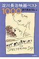 淀川長治映画ベスト１０００　増補版