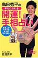 島田秀平の幸せになれる「開運！手相占い」