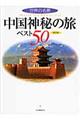 中国神秘の旅ベスト５０