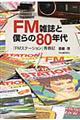 ＦＭ雑誌と僕らの８０年代