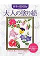 大人の塗り絵　四季の花図譜編