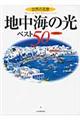 地中海の光ベスト５０